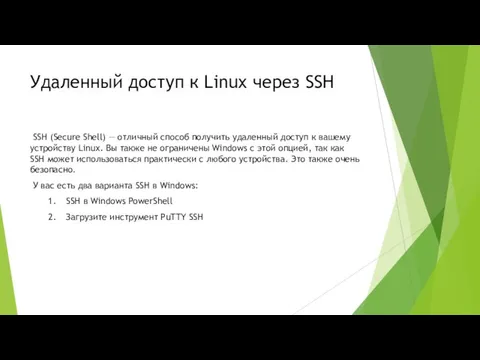 Удаленный доступ к Linux через SSH SSH (Secure Shell) — отличный способ