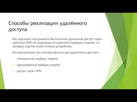 Способы реализации удалённого доступа Мы научимся настраивать бесплатный удаленный доступ через протокол