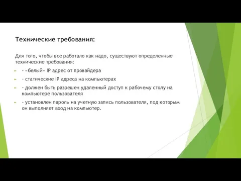 Технические требования: Для того, чтобы все работало как надо, существуют определенные технические