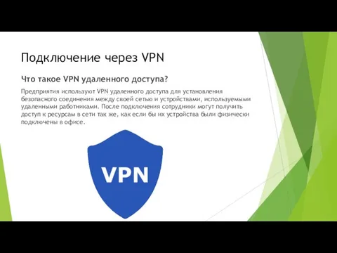 Подключение через VPN Что такое VPN удаленного доступа? Предприятия используют VPN удаленного