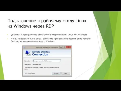 Подключение к рабочему столу Linux из Windows через RDP установить программное обеспечение