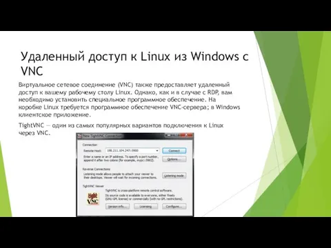 Удаленный доступ к Linux из Windows с VNC Виртуальное сетевое соединение (VNC)