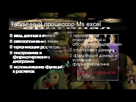 Табличный процессор Ms excel ввод данных в ячейки автозаполнение ячеек организация расчетов