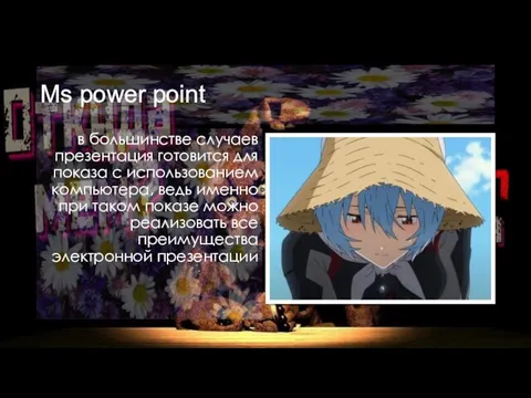 Ms power point в большинстве случаев презентация готовится для показа с использованием