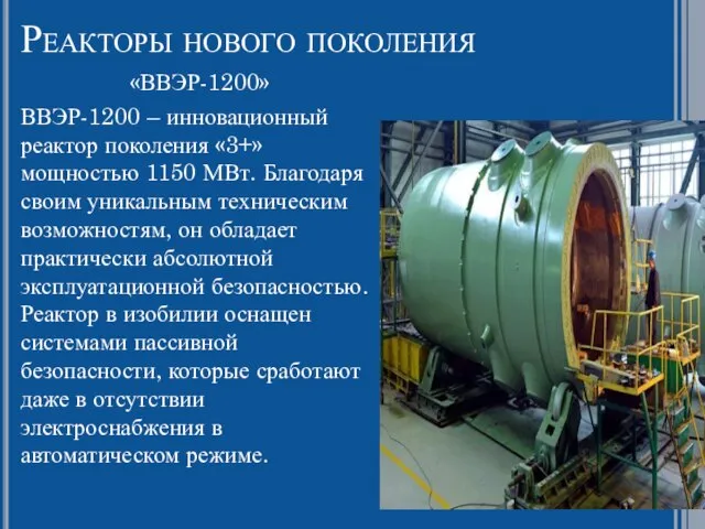 Реакторы нового поколения «ВВЭР-1200» ВВЭР-1200 – инновационный реактор поколения «3+» мощностью 1150
