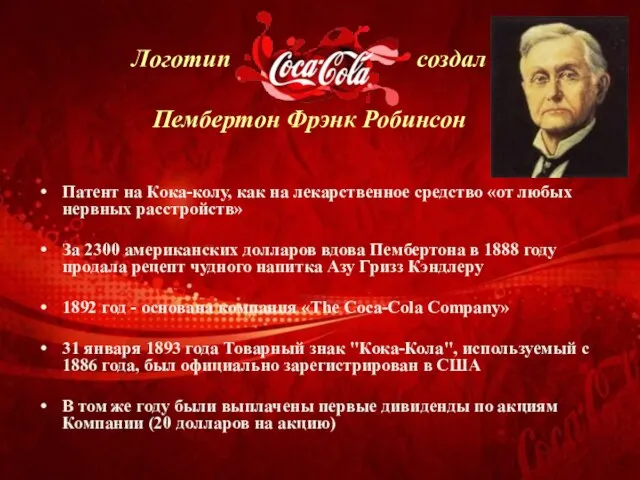 Логотип создал Пембертон Фрэнк Робинсон Патент на Кока-колу, как на лекарственное средство