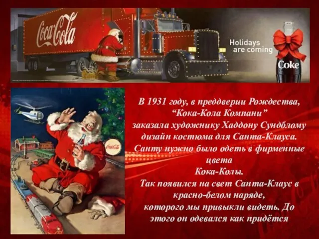 . В 1931 году, в преддверии Рождества, “Кока-Кола Компани” заказала художнику Хаддону