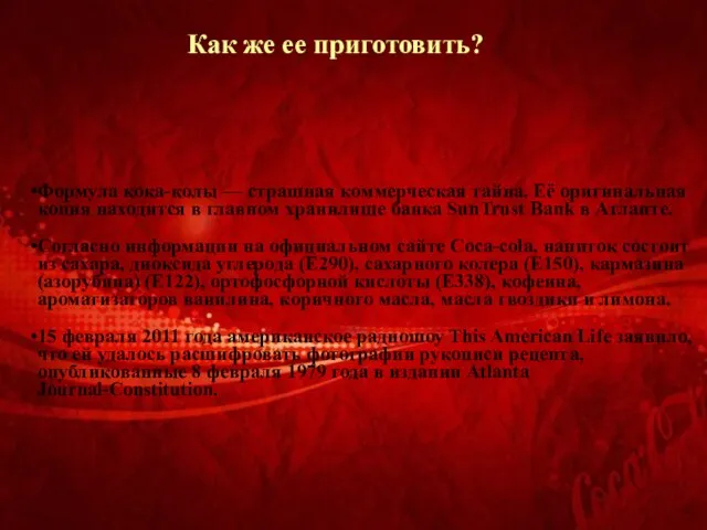 Как же ее приготовить? Формула кока-колы — страшная коммерческая тайна. Её оригинальная