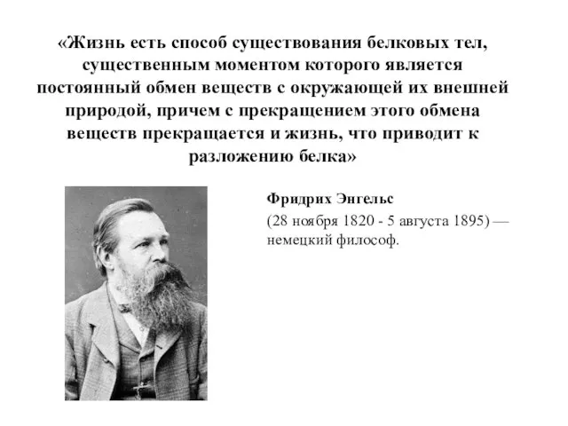 «Жизнь есть способ существования белковых тел, существенным моментом которого является постоянный обмен