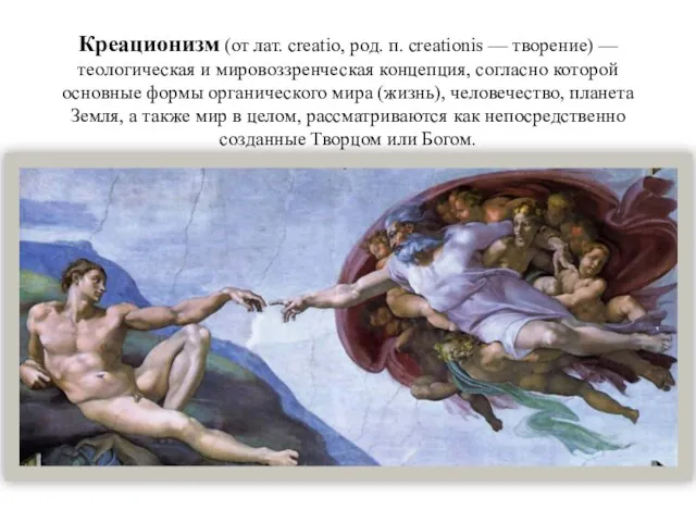 Креационизм (от лат. creatio, род. п. creationis — творение) — теологическая и