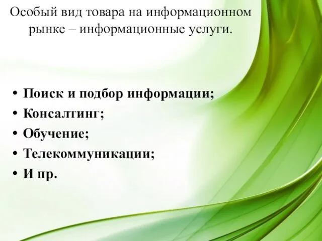 Особый вид товара на информационном рынке – информационные услуги. Поиск и подбор