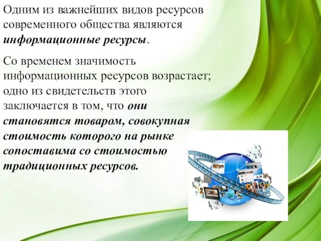 Одним из важнейших видов ресурсов современного общества являются информационные ресурсы. Со временем