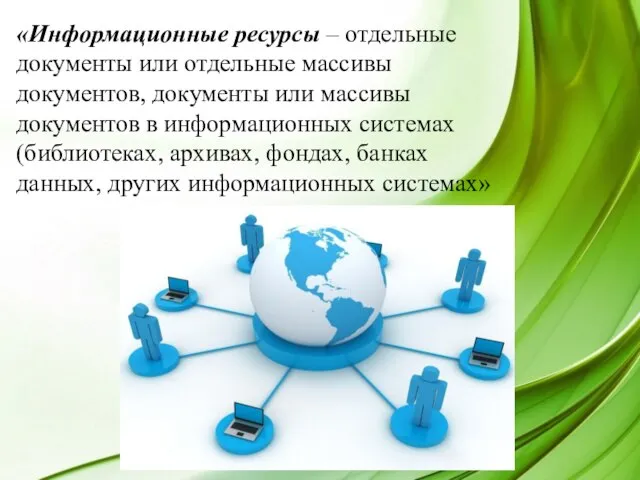 «Информационные ресурсы – отдельные документы или отдельные массивы документов, документы или массивы