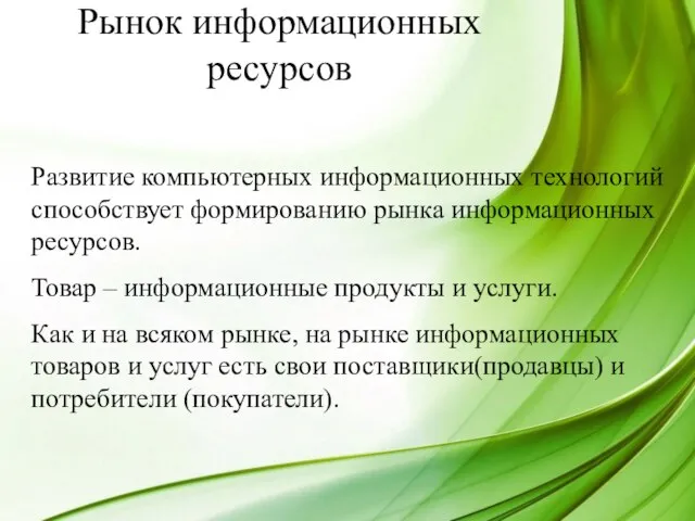 Развитие компьютерных информационных технологий способствует формированию рынка информационных ресурсов. Товар – информационные