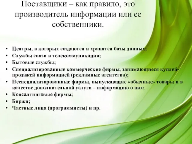 Поставщики – как правило, это производитель информации или ее собственники. Центры, в