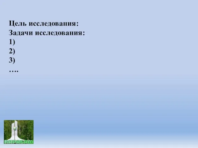 Цель исследования: Задачи исследования: 1) 2) 3) ….