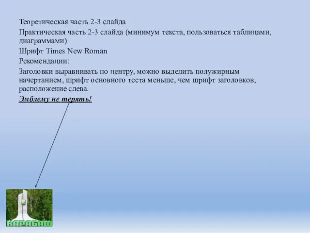 Теоретическая часть 2-3 слайда Практическая часть 2-3 слайда (минимум текста, пользоваться таблицами,