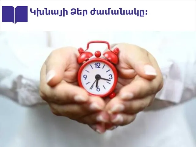 Կխնայի Ձեր ժամանակը։