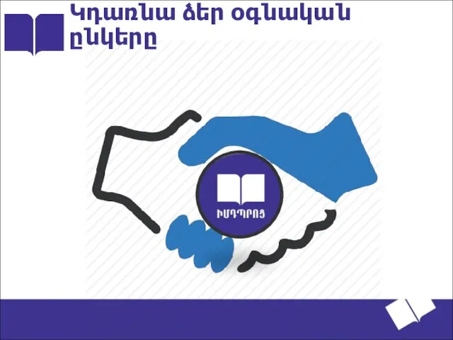 Կդառնա ձեր օգնական ընկերը