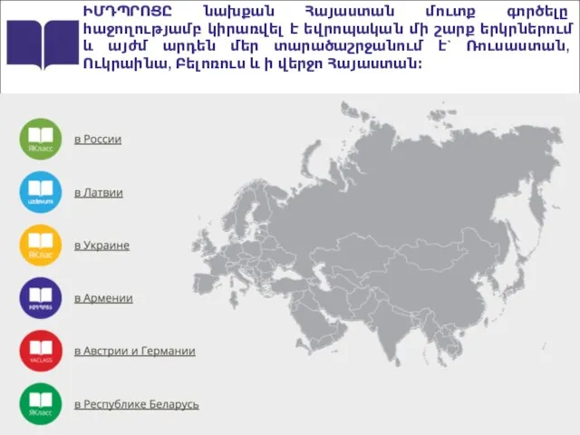 ԻՄԴՊՐՈՑԸ նախքան Հայաստան մուտք գործելը հաջողությամբ կիրառվել է եվրոպական մի շարք երկրներում