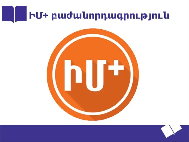 ԻՄ+ բաժանորդագրություն