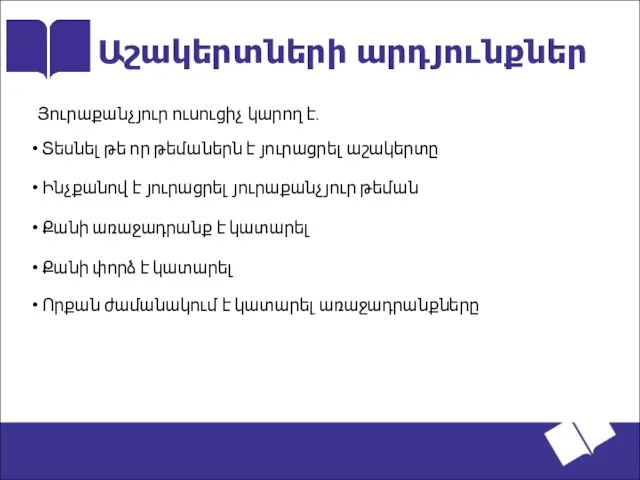 Աշակերտների արդյունքներ Յուրաքանչյուր ուսուցիչ կարող է․ Տեսնել թե որ թեմաներն է յուրացրել