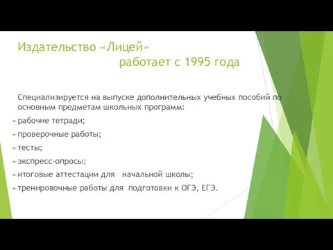 Издательство «Лицей» работает с 1995 года Специализируется на выпуске дополнительных учебных пособий