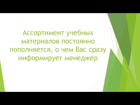 Ассортимент учебных материалов постоянно пополняется, о чем Вас сразу информирует менеджер