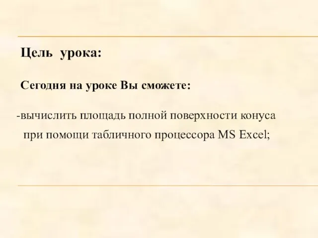 Цель урока: Сегодня на уроке Вы сможете: вычислить площадь полной поверхности конуса