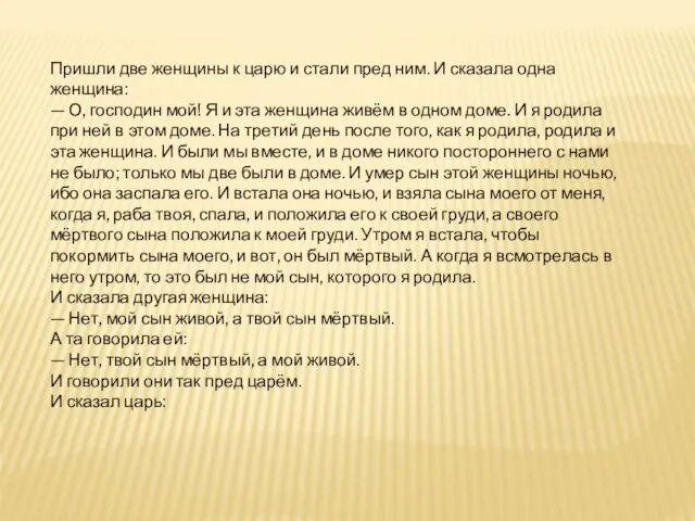 Пришли две женщины к царю и стали пред ним. И сказала одна