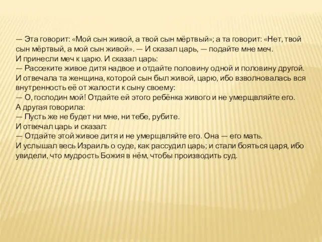 — Эта говорит: «Мой сын живой, а твой сын мёртвый»; а та