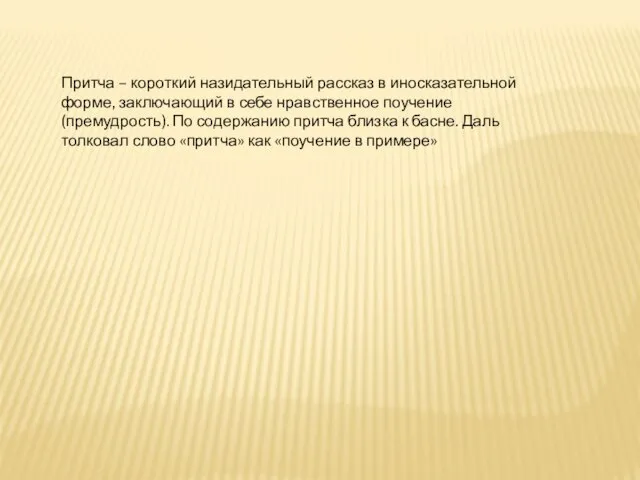 Притча – короткий назидательный рассказ в иносказательной форме, заключающий в себе нравственное