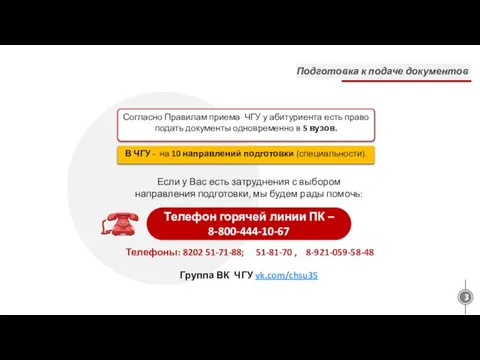 Подготовка к подаче документов Телефон горячей линии ПК – 8-800-444-10-67 Согласно Правилам