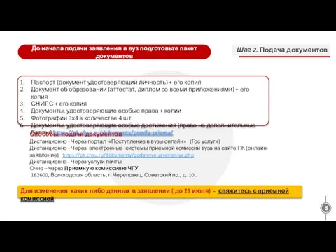 До начала подачи заявления в вуз подготовьте пакет документов Паспорт (документ удостоверяющий