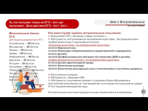 Те, кто поступает только по ЕГЭ – этот шаг пропускают. Дата действия