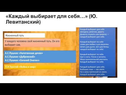 «Каждый выбирает для себя…» (Ю.Левитанский)