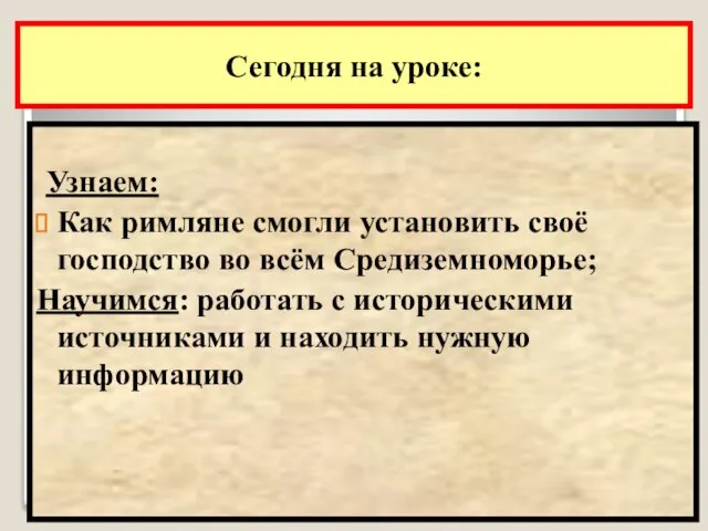 Сегодня на уроке: Узнаем: Как римляне смогли установить своё господство во всём