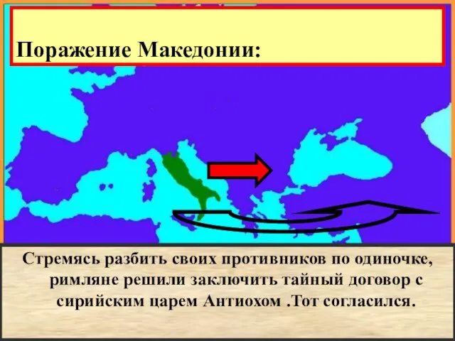 Поражение Македонии: В начале 2 в. до н.э. Рим объявил себя «защитником
