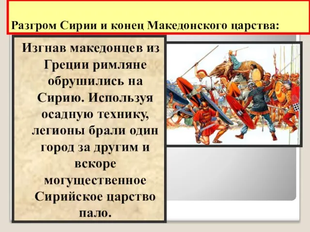Разгром Сирии и конец Македонского царства: Изгнав македонцев из Греции римляне обрушились