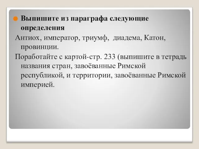 Выпишите из параграфа следующие определения Антиох, император, триумф, диадема, Катон, провинции. Поработайте