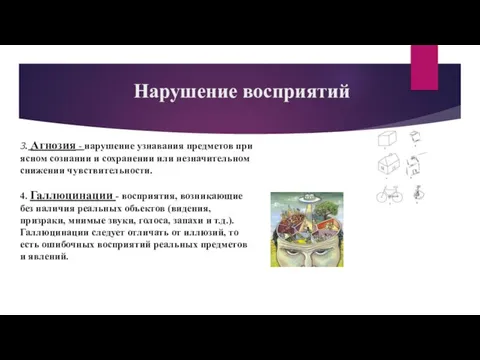 Нарушение восприятий 3. Агнозия - нарушение узнавания предметов при ясном сознании и