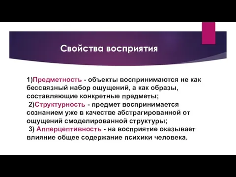 Свойства восприятия 1)Предметность - объекты воспринимаются не как бессвязный набор ощущений, а