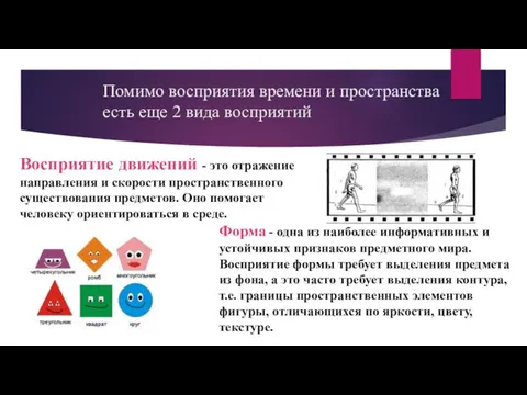 Помимо восприятия времени и пространства есть еще 2 вида восприятий Восприятие движений