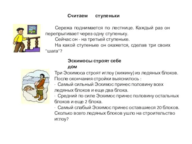 Считаем ступеньки Сережа поднимается по лестнице. Каждый раз он перепрыгивает через одну