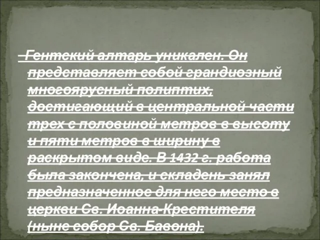 Гентский алтарь уникален. Он представляет собой грандиозный многоярусный полиптих, достигающий в центральной