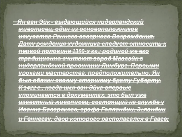 Ян ван Эйк - выдающийся нидерландский живописец, один из основоположников искусства Раннего