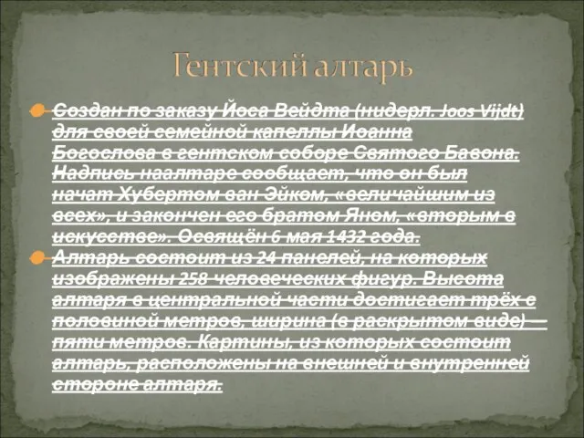 Создан по заказу Йоса Вейдта (нидерл. Joos Vijdt) для своей семейной капеллы