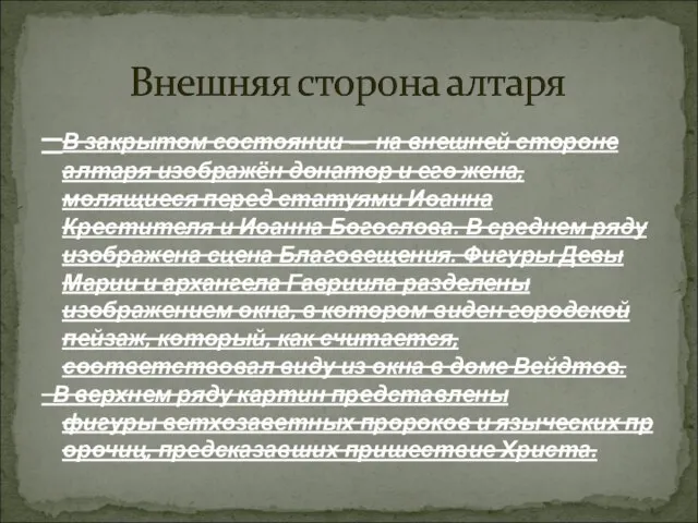 В закрытом состоянии — на внешней стороне алтаря изображён донатор и его