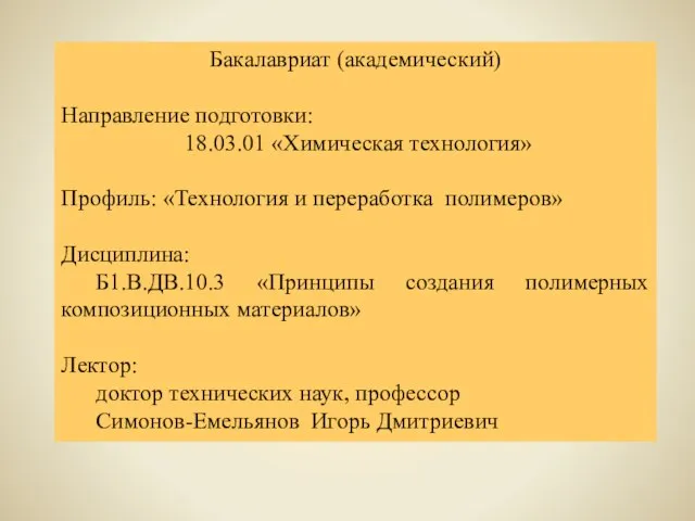 Бакалавриат (академический) Направление подготовки: 18.03.01 «Химическая технология» Профиль: «Технология и переработка полимеров»