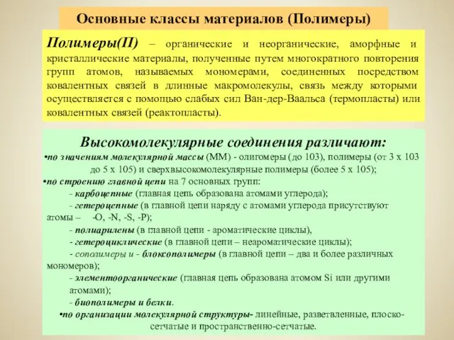 Полимеры(П) – органические и неорганические, аморфные и кристаллические материалы, полученные путем многократного